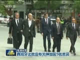 国际联播快讯