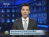 受中共中央和习近平总书记委托 中共中央办公厅 中共中央对外联络部公告
