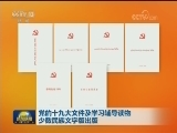 党的十九大文件及学习辅导读物少数民族文字版出版