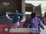 【十九大代表回基层】彰显文化自信 文艺服务人民