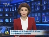 李克强将出席东亚合作领导人系列会议 并对菲律宾进行正式访问