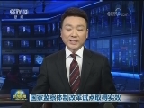 国家监察体制改革试点取得实效