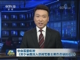中央军委印发《关于全面深入贯彻军委主席负责制的意见》