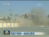 阿富汗首都一电视台遭袭
