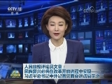 人民日报评论员文章：民族复兴必将在改革开放进程中实现——习近平总书记中外记者见面会讲话启示之二