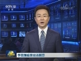 李克强结束出访回京