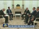 叙总统访俄 愿积极推进叙政治进程