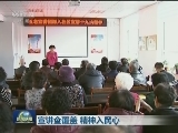 宣讲全覆盖 精神入民心