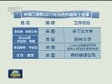中国工程院公布2017年院士增选结果