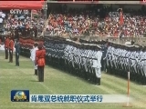 肯尼亚总统就职仪式举行