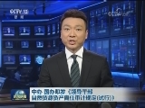 中办 国办印发《领导干部自然资源资产离任审计规定（试行）》