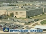 俄罗斯军方证实拦截一架美军侦察机
