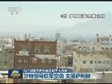 也门胡塞与萨利赫派别交火持续