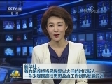 新华社：着力培养担当民族复兴大任的时代新人—— 一年来我国高校思想政治工作创新发展综述