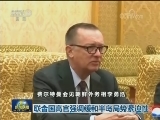 联合国高官强调缓和半岛局势紧迫性