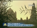 阿盟外长呼吁美国撤回决定