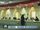 江西南昌：优化结构 助工业提质增效
