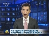 习近平同布特弗利卡总统互致贺电 庆祝阿尔及利亚一号通信卫星发射成功