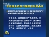 李克强主持召开国务院常务会议