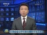 安理会会议呼吁推动朝鲜半岛无核化
