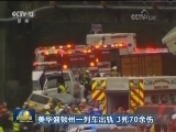 美华盛顿州一列车出轨 3死70余伤