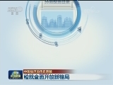 【中国经济的历史跨越】绘就全面开放新格局