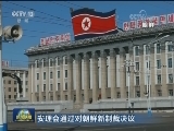 安理会通过对朝鲜新制裁决议
