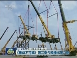 国内联播快讯