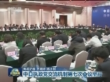 中日执政党交流机制第七次会议举行