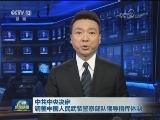 中共中央决定调整中国人民武装警察部队领导指挥体制