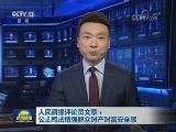 人民日报评论员文章：公正司法增强群众财产财富安全感
