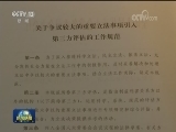 两项规范实施 完善立法工作机制