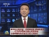 新华社长篇评述：开启新征程 谱写新史诗——以习近平同志为核心的党中央引领中国特色社会主义进入新时代