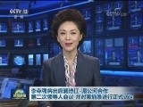 李克强将出席澜沧江-湄公河合作第二次领导人会议 并对柬埔寨进行正式访问