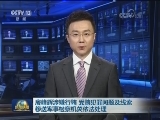房峰辉涉嫌行贿 受贿犯罪问题及线索移送军事检察机关依法处理