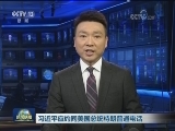 习近平应约同美国总统特朗普通电话
