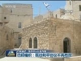 巴解组织：暂停承认以色列国