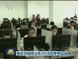 各省市陆续公布2018高考考试说明