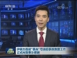 伊朗方面就“桑吉”号油船事故救援工作正式向我表示感谢