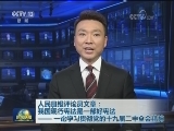 人民日报评论员文章：我国现行宪法是一部好宪法—— 一论学习贯彻党的十九届二中全会精神