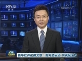 新华社评论员文章：胸怀凌云志 共筑航天梦