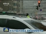 东北开启冰冻模式 苏皖浙局地有大雪