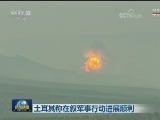 土耳其边境城市遭火箭弹袭击