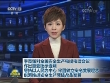 李克强对全国安全生产电视电话会议作出重要批示强调 坚持以人民为中心 牢固树立安全发展理念 统筹推进安全生产领域改革发展