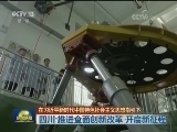 【在习近平新时代中国特色社会主义思想指引下】四川：推进全面创新改革 开启新征程