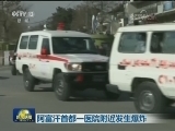 阿富汗首都一医院附近发生爆炸