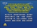 中共中央政治局召开会议审议《中央政治局常委会听取和研究全国人大常委会、国务院、全国政协、最高人民法院、最高人民检察院党组工作汇报和中央书记处工作报告的综合情况报告》 中共中央总书记习近平主持会议