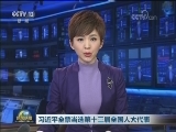 习近平全票当选第十三届全国人大代表
