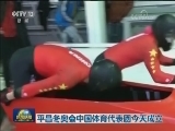 平昌冬奥会中国体育代表团今天成立