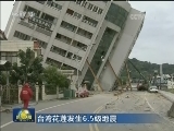 【台湾花莲发生6.5级地震】国台办启动涉台突发事件应急机制